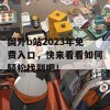 国外b站2023年免费入口，快来看看如何轻松找到吧！