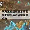 航海王启航新版本阵容搭配解析与战斗策略全攻略