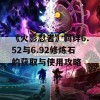 《火影忍者》羁绊6.52与6.92修炼石的获取与使用攻略