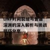 DNF时间裂缝与普通深渊的深入解析与挑战技巧分享