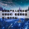 聊聊国产无人区电影都有哪些吧！看看那些值得一看的作品！