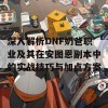 深入解析DNF奶爸职业及其在安图恩副本中的实战技巧与加点方案