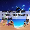 DNF龙骑士职业解析：技能、加点及装备搭配全攻略