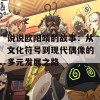 说说欧阳靖的故事：从文化符号到现代偶像的多元发展之路