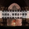 五月天天爽天天狠久久久综合，享受这个季节的无限乐趣与挑战！