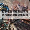 钉子电影背后的故事与创作理念深度剖析与探讨