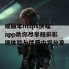 成版年https快喵app助你尽享精彩影视体验与优质内容分享