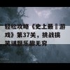 轻松攻略《史上最囧游戏》第37关，挑战搞笑谜题乐趣无穷