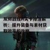 灰烬战线H关卡掉落解析：提升装备与素材获取效率的攻略