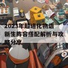 2023年超进化物语新生阵容搭配解析与攻略分享