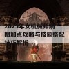 2023年女机械师刷图加点攻略与技能搭配技巧解析