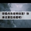 想看内衣老师动漫？快来这里在线看吧！