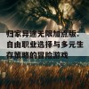 归家异途无限加点版：自由职业选择与多元生存策略的冒险游戏