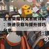 王者荣耀符文系统详解：快速获取与提升技巧分享