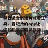 寻找适合的短片观看工具，看短片的app让你轻松享受精彩视频！