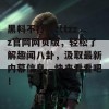 黑料不打烊tttzzz官网网页版，轻松了解趣闻八卦，汲取最新内幕信息，快来看看吧！