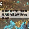 赤潮战争艺术：深渊金属风格与生态环保的完美结合