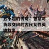 五小姐的传奇：智慧与勇敢交织的古代女性英雄故事