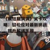 《疯狂脑洞洞》关卡攻略：轻松应对最新挑战，提升解谜乐趣