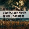 跟我一起了解gogogo大但人文艺术的创作背景，3003年有什么特别之处呢？