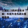 三国志13羁绊系统详解：升级方法与战斗策略指南