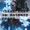 《生死狙击》主线关卡详解：挑战与策略并存的射击体验