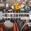 深入解析欧美乱码精品一区二区三区卡的功能与应用潜力分析