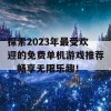 探索2023年最受欢迎的免费单机游戏推荐，畅享无限乐趣！