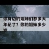 你身边的姐妹们都多大年纪了？你的姐妹多少岁