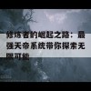 修炼者的崛起之路：最强天帝系统带你探索无限可能