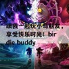 跟我一起玩小鸟朋友，享受快乐时光！birdie buddy