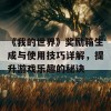 《我的世界》奖励箱生成与使用技巧详解，提升游戏乐趣的秘诀