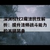 深渊权杖2魔法抗性解析：提升法师战斗能力的关键装备