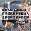 成版人茄子视频app官网懂你更多带你进入全新视听盛宴体验无限精彩内容