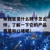 米西亚是什么牌子怎么样，了解一下它的产品质量和口碑吧！