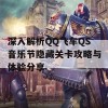 深入解析QQ飞车QS音乐节隐藏关卡攻略与体验分享