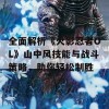 全面解析《火影忍者OL》山中风技能与战斗策略，助你轻松制胜