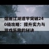 烟雨江湖道学突破240级攻略：提升实力与游戏乐趣的秘诀