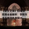 《率土之滨》S2赛季奖励全面解析：获取方法与回流机制探讨