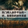 ao3官网：了解这个热门同人创作平台的一切，发现你的创作灵感！