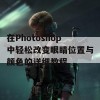 在Photoshop中轻松改变眼睛位置与颜色的详细教程