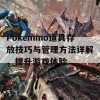 Pokemmo道具存放技巧与管理方法详解，提升游戏体验