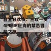 寝室狂欢夜：三攻一受4P嗯啊巨肉的禁忌冒险之旅