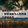 深度解析Inside：探索自由与人性的独立游戏杰作