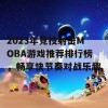 2023年竞技射击MOBA游戏推荐排行榜，畅享快节奏对战乐趣