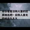 带你看看日韩人妻的优质精选吧！日韩人妻无码精品久久久