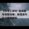 《符文工房4》高级破布获取攻略：掉落源与玩法策略解析