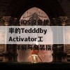 提升iOS设备使用效率的Tedddby Activator工具详解与安装指南