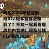 听说2020年碧蓝航线R18版本变得更精彩了？不如一起看看魔改的内容吧！碧蓝航线r18魔改2020