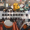 《使命召唤14b测奖励系统及游戏评测：全新战斗体验解析》